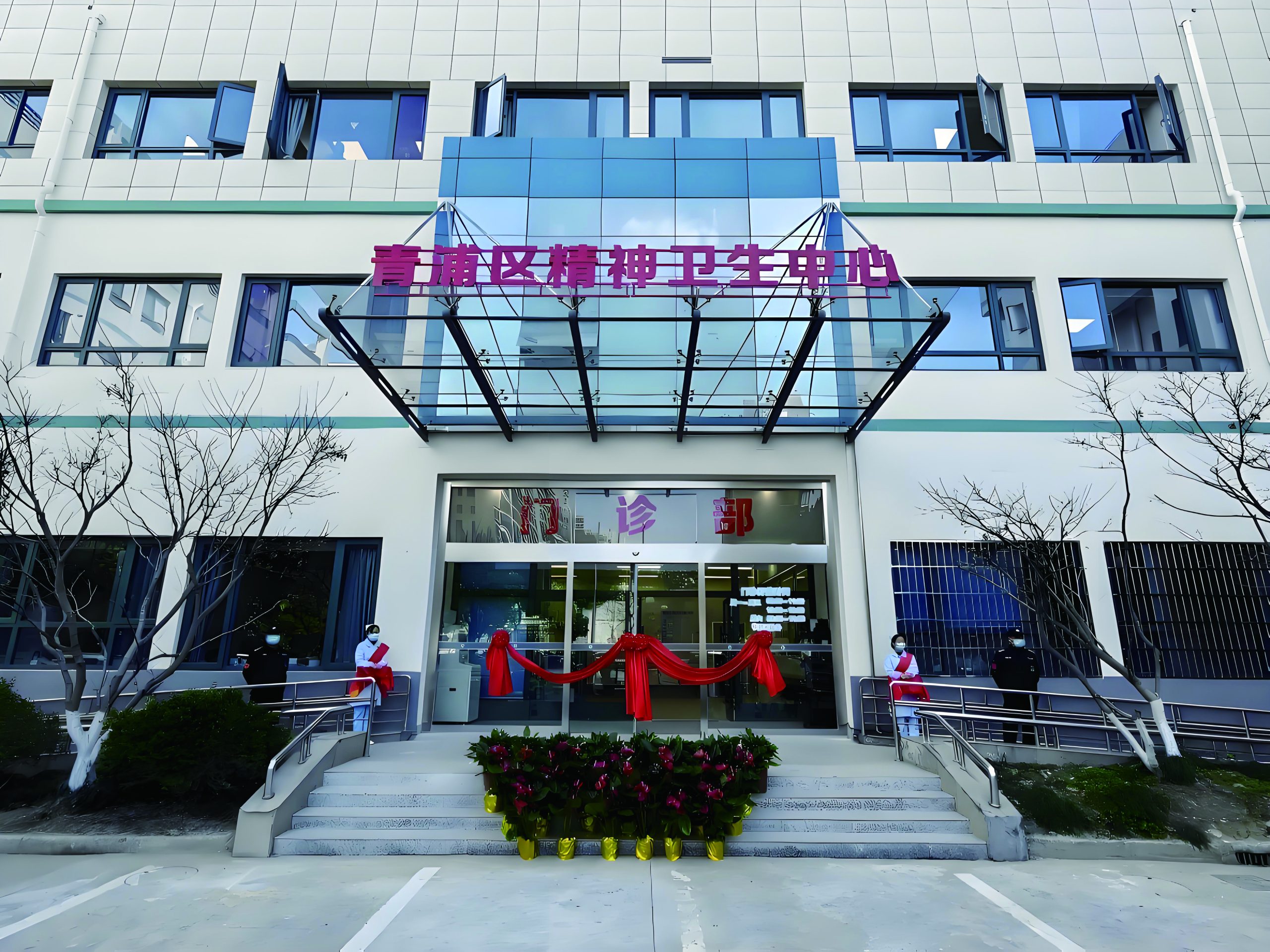 卫生中心（青浦）