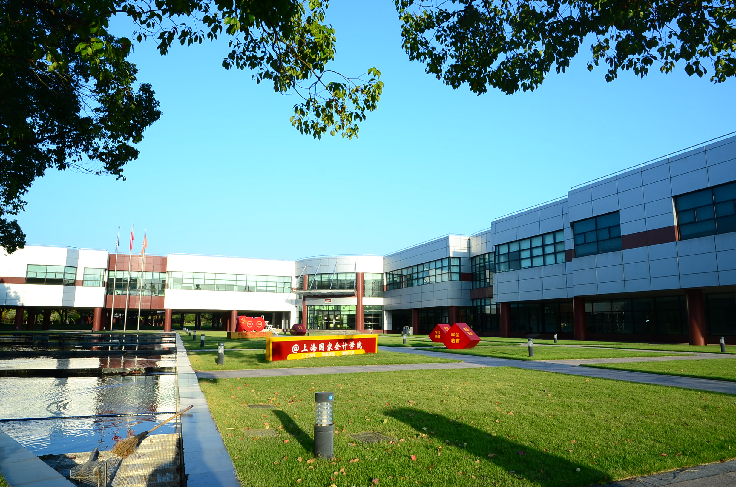 上海国家会计学院 照片